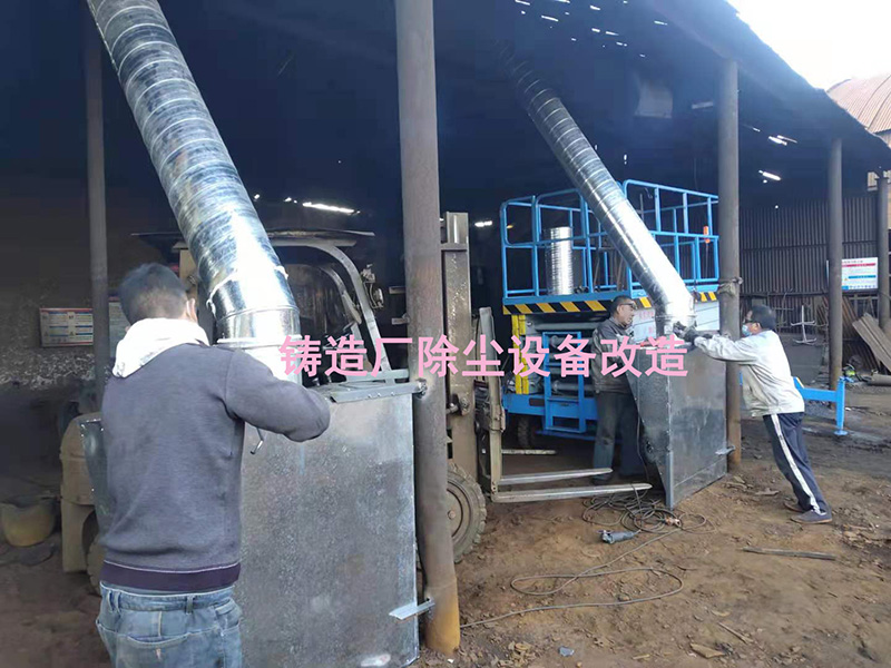 黑龙江铸造厂除尘改造
